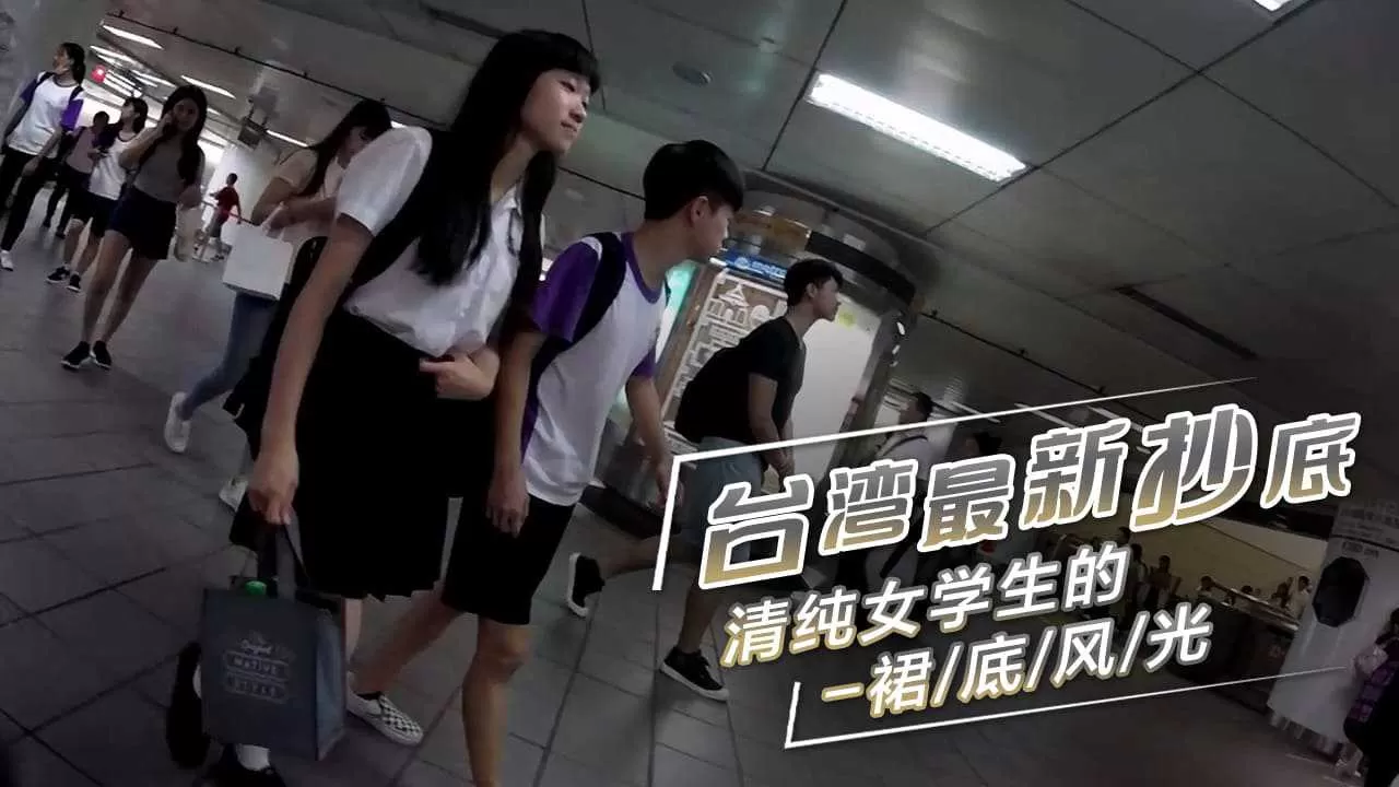 台湾最新抄底-清纯女学生的裙底风光